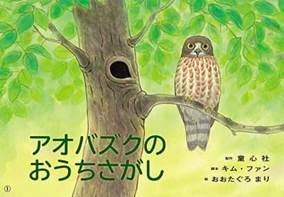 アオバズクのおうちさがしの表紙
