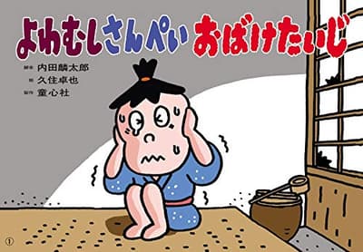よわむしさんぺいおばけたいじの表紙