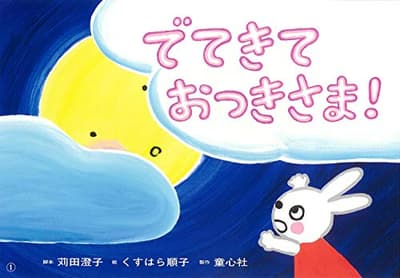 でてきておつきさま!の表紙