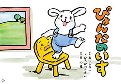 ぴょんたのいすの表紙