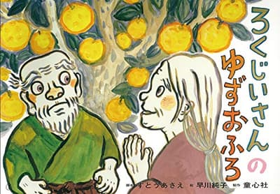 ろくじいさんのゆずおふろの表紙