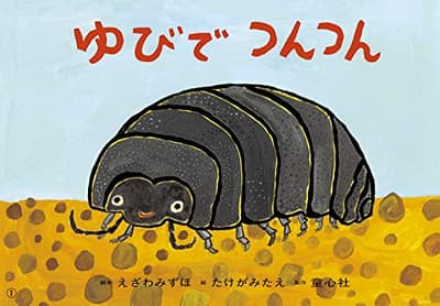 ゆびでつんつんの表紙