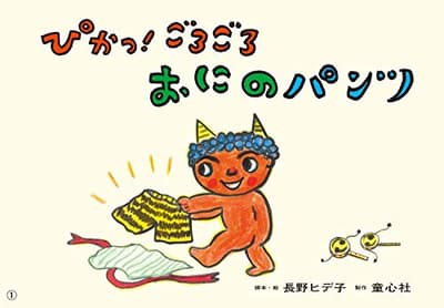 ぴかっ!ごろごろおにのパンツの表紙
