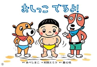 おしっこでるよ!の表紙