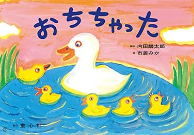 おちちゃったの表紙