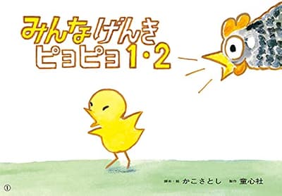 みんなげんきピヨピヨ1・2の表紙