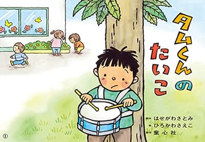 タムくんのたいこの表紙