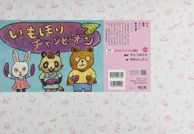 いもほりチャンピオンの表紙