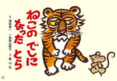 ねこのでしになったとらの表紙