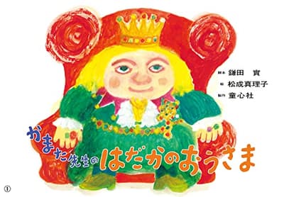 かまた先生のはだかのおうさまの表紙