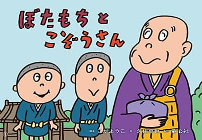 ぼたもちとこぞうさんの表紙