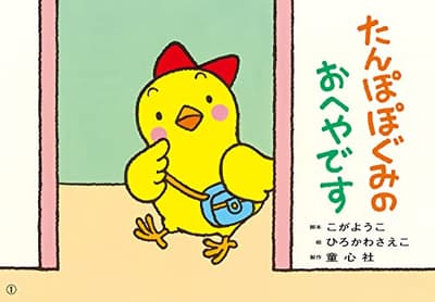 たんぽぽぐみのおへやですの表紙