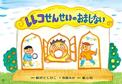 レレコせんせいのおまじないの表紙