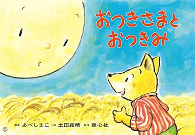 おつきさまとおつきみの表紙