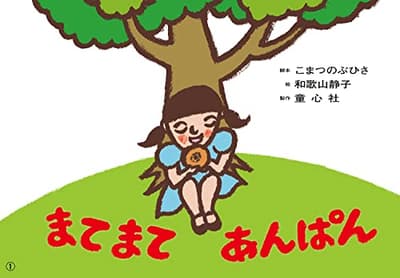 まてまてあんぱんの表紙