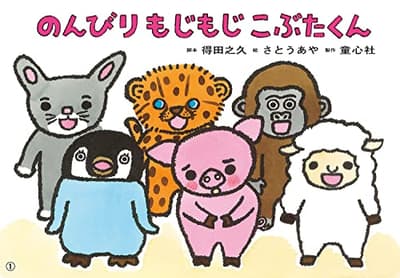 のんびりもじもじこぶたくんの表紙