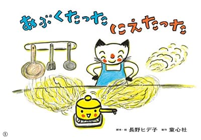 あぶくたったにえたったの表紙