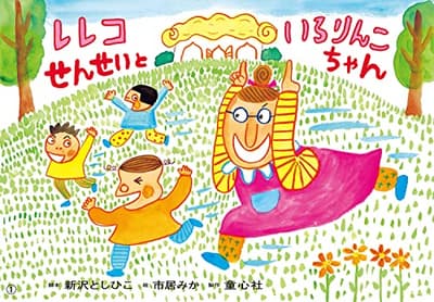 レレコせんせいといろりんこちゃんの表紙