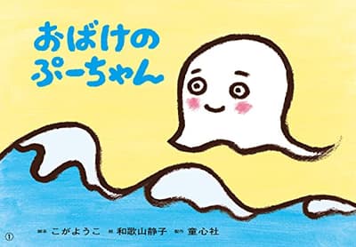 おばけのぷーちゃんの表紙