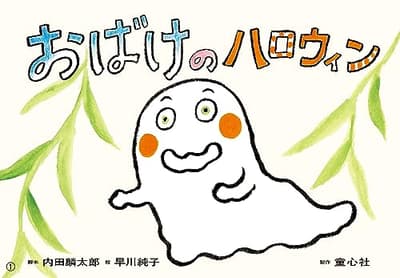 おばけのハロウィンの表紙