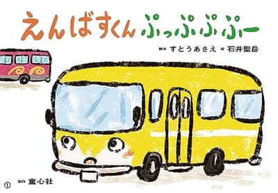 えんばすくん ぷっぷぷ ぷーの表紙