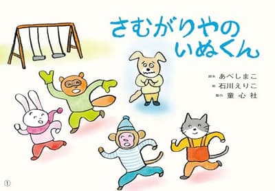 さむがりやのいぬくんの表紙
