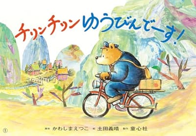 チリンチリン ゆうびんでーす!の表紙