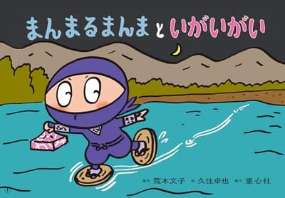 まんまるまんまといがいがいの表紙