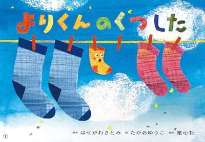 よりくんのくつしたの表紙