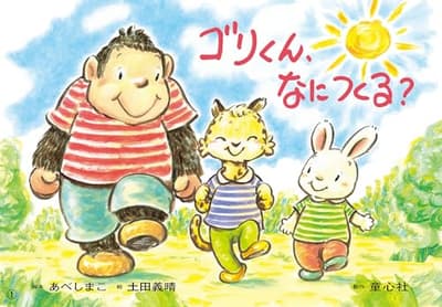 ゴリくん、なにつくる?の表紙