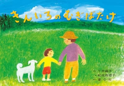紙芝居　きんいろのむぎばたけの表紙