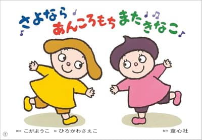 さよならあんころもちまたきなこの表紙