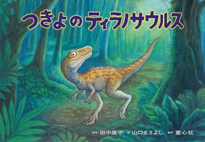 つきよのティラノサウルスの表紙