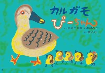カルガモぴーちゃんの表紙