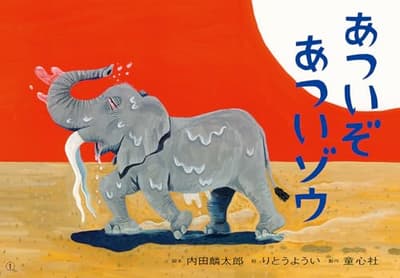 あついぞ あついゾウの表紙