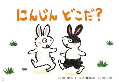 にんじん どこだ?の表紙