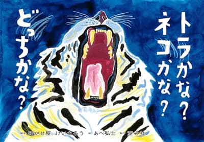紙芝居　トラかな？　ネコかな？　どっちかな？の表紙