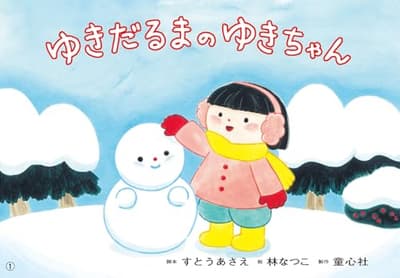 ゆきだるまのゆきちゃんの表紙