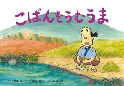 こばんをうむうまの表紙
