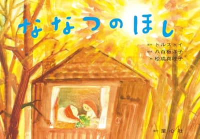 ななつのほしの表紙