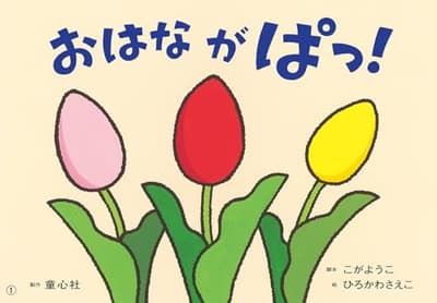 紙芝居　おはなが　ぱっ！の表紙