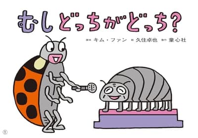 紙芝居むし どっちがどっち?の表紙