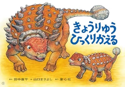 紙芝居きょうりゅう　ひっくりかえるの表紙