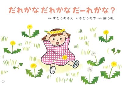 紙芝居だれかな だれかな だーれかな?の表紙