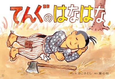 てんぐのはなはなの表紙