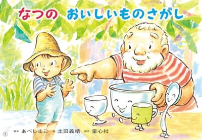 紙芝居なつの おいしいものさがしの表紙