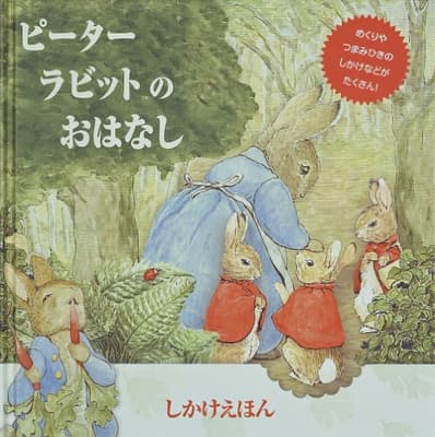 ピーターラビットのおはなしの表紙