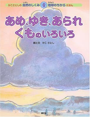 あめ、ゆき、あられくものいろいろの表紙