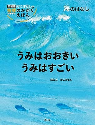 うみはおおきいうみはすごい : 海のはなしの表紙