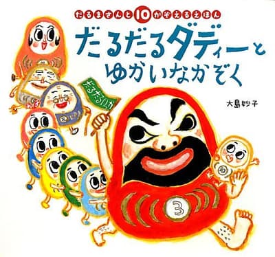 だるだるダディーとゆかいなかぞく : だるまさんと10かぞえるえほんの表紙